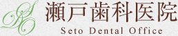 瀬戸歯科医院　-Seto Dental Office-